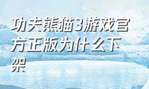 功夫熊猫3游戏官方正版为什么下架