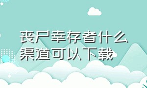 丧尸幸存者什么渠道可以下载