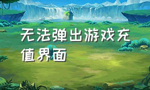 无法弹出游戏充值界面