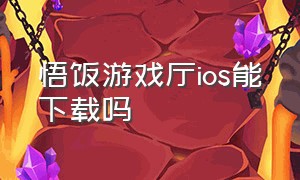 悟饭游戏厅IOS能下载吗