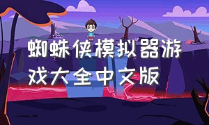 蜘蛛侠模拟器游戏大全中文版