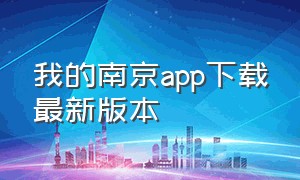 我的南京app下载最新版本