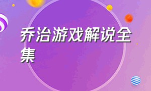 乔治游戏解说全集