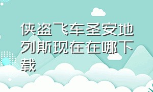 侠盗飞车圣安地列斯现在在哪下载（pc侠盗飞车圣安地列斯下载教程）