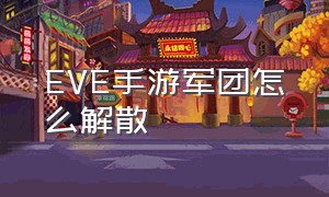 EVE手游军团怎么解散