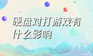 硬盘对打游戏有什么影响