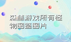 森林游戏所有怪物图鉴图片（森林游戏所有怪物图鉴图片高清）