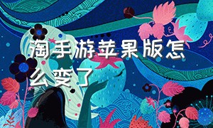 淘手游苹果版怎么变了