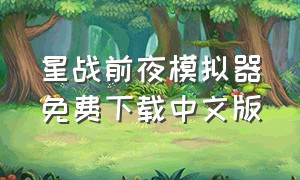 星战前夜模拟器免费下载中文版
