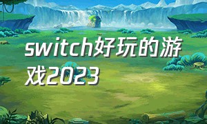 switch好玩的游戏2023