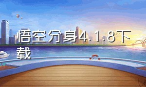 悟空分身4.1.8下载（悟空分身免费版下载苹果版）