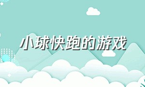 小球快跑的游戏（小球向前滚动的游戏）