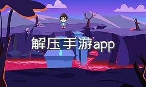 解压手游app