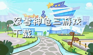 忍者神龟三游戏下载