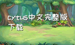 cytus中文完整版下载