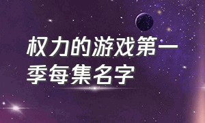 权力的游戏第一季每集名字