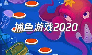 捕鱼游戏2020