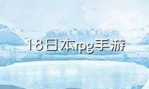 18日本rpg手游（汉化版日系rpg手机游戏）