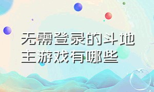 无需登录的斗地主游戏有哪些