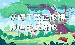 从哪下载正版模拟山羊最新版（从哪下载正版的模拟山羊）