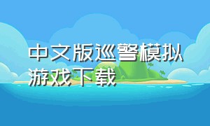中文版巡警模拟游戏下载