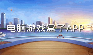 电脑游戏盒子app