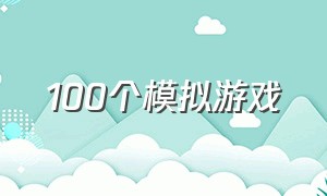 100个模拟游戏