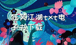 狂笑江湖txt电子书下载