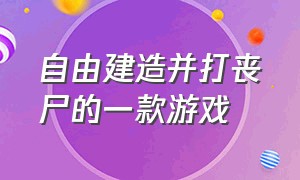 自由建造并打丧尸的一款游戏