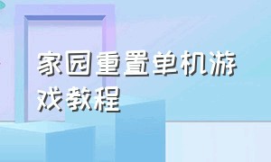 家园重置单机游戏教程