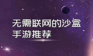 无需联网的沙盒手游推荐