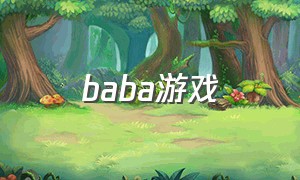 baba游戏