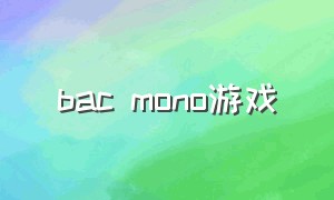 bac mono游戏