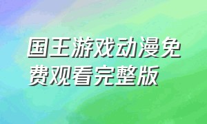 国王游戏动漫免费观看完整版