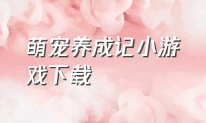 萌宠养成记小游戏下载