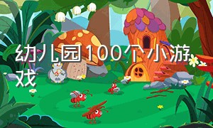 幼儿园100个小游戏