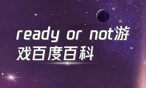 ready or not游戏百度百科