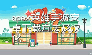 apex英雄手游安卓下载方法及汉化