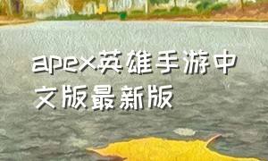 apex英雄手游中文版最新版