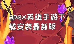 apex英雄手游下载安装最新版（apex英雄手游官方网站）