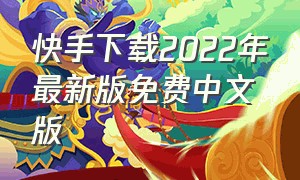 快手下载2022年最新版免费中文版（快手2018旧版本官方下载）