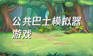 公共巴士模拟器游戏（公共巴士模拟器司机）