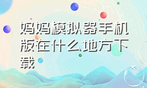 妈妈模拟器手机版在什么地方下载