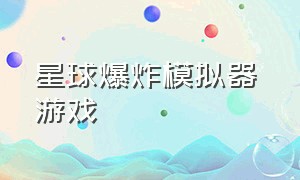 星球爆炸模拟器 游戏