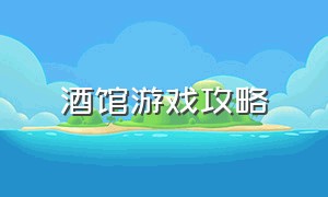 酒馆游戏攻略