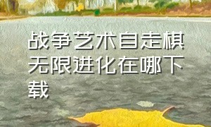 战争艺术自走棋无限进化在哪下载