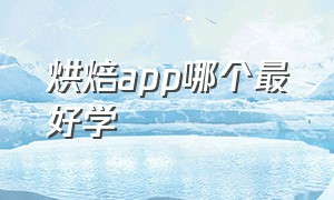 烘焙app哪个最好学