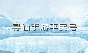 寻仙手游平民号