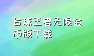 台球王者无限金币版下载