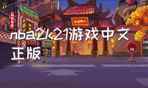 nba2k21游戏中文正版